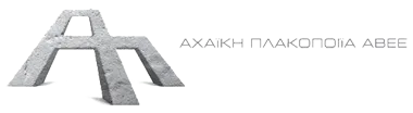 ΑΧΑΪΚΗ ΠΛΑΚΟΠΟΙΪΑ ΑΒΕΕ