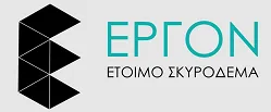 ΕΡΓΟΝ ΕΤΟΙΜΟ ΣΚΥΡΟΔΕΜΑ